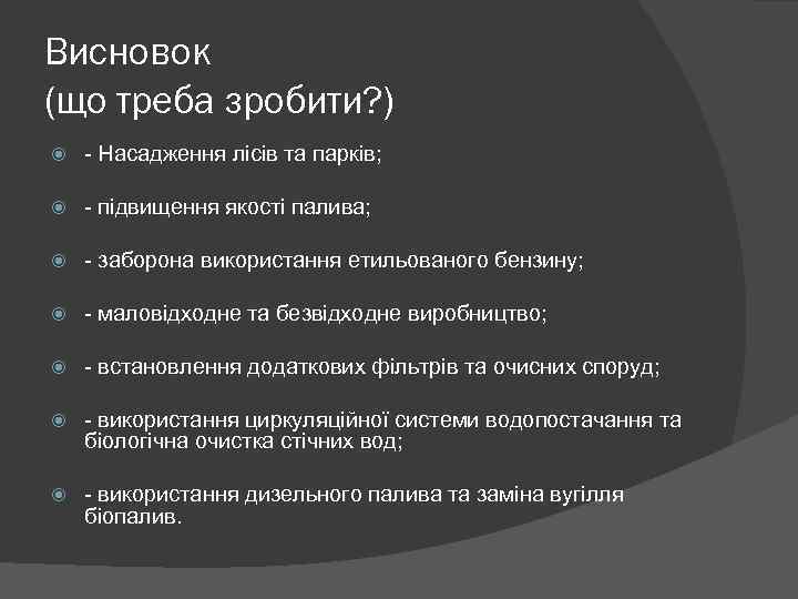 Висновок (що треба зробити? ) Насадження лісів та парків; підвищення якості палива; заборона використання