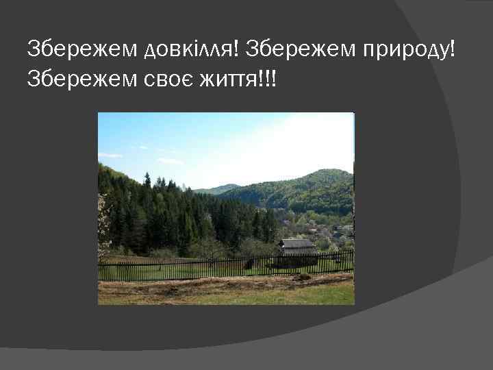 Збережем довкілля! Збережем природу! Збережем своє життя!!! 