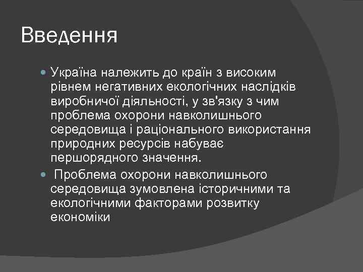 Введення Україна належить до країн з високим рівнем негативних екологічних наслідків виробничої діяльності, у