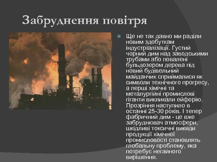 Забруднення повітря Ще не так давно ми раділи новим здобуткам індустріалізації. Густий чорний дим