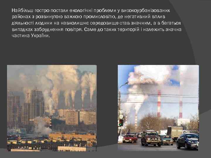 Найбільш гостро постали екологічні проблеми у високоурбанізованих районах з розвинутою важкою промисловітю, де негативний