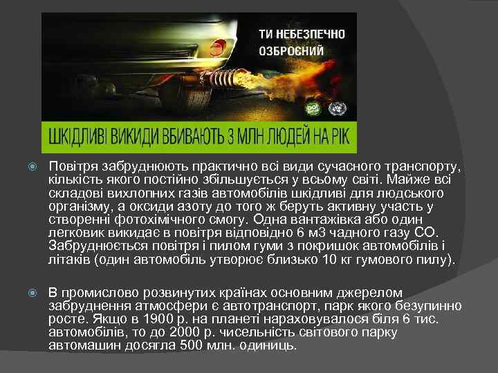  Повітря забруднюють практично всі види сучасного транспорту, кількість якого постійно збільшується у всьому