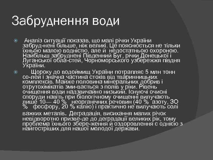 Забруднення води Аналіз ситуації показав, що малі річки України забруд нені більше, ніж великі.