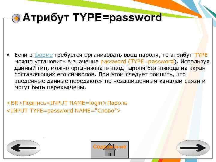 Атрибут TYPE=password • Если в форме требуется организовать ввод пароля, то атрибут TYPE можно