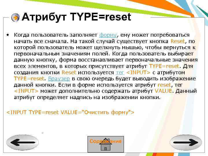Атрибут TYPE=reset • Когда пользователь заполняет форму, ему может потребоваться начать все сначала. На