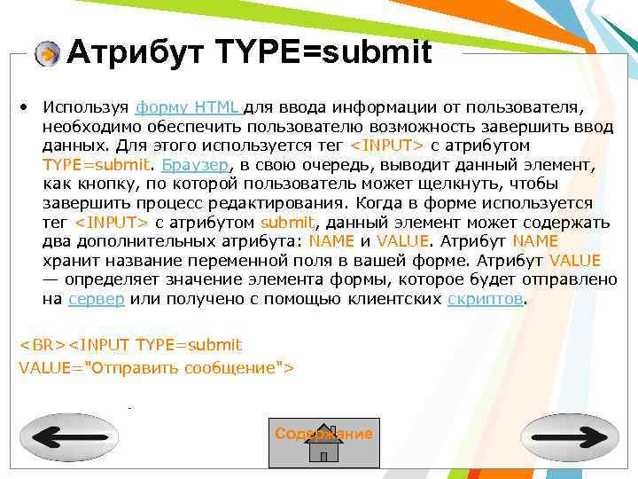 Атрибут TYPE=submit • Используя форму HTML для ввода информации от пользователя, необходимо обеспечить пользователю