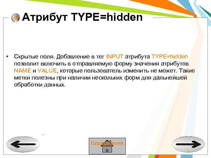 Атрибут TYPE=hidden • Скрытые поля. Добавление в тег INPUT атрибута TYPE=hidden позволит включить в