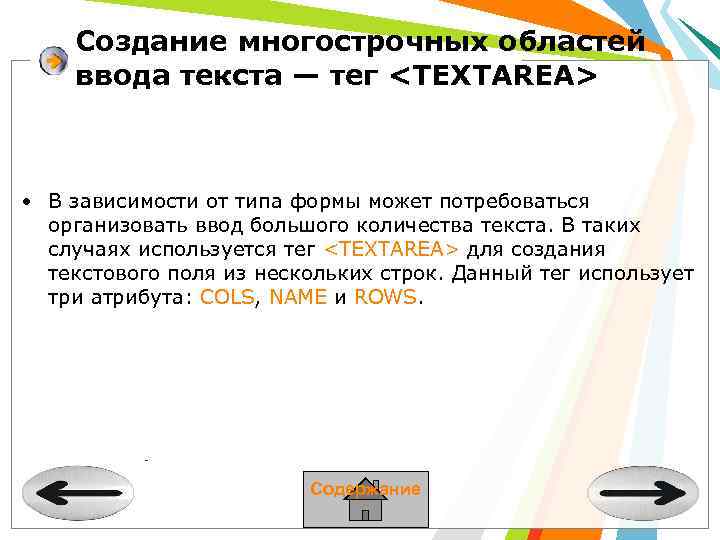 Создание многострочных областей ввода текста — тег <TEXTAREA> • В зависимости от типа формы