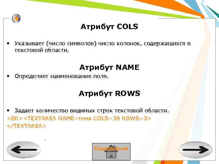 Атрибут COLS • Указывает (число символов) число колонок, содержащихся в текстовой области. Атрибут NAME