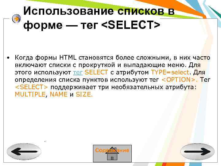 Использование списков в форме — тег <SELECT> • Когда формы HTML становятся более сложными,