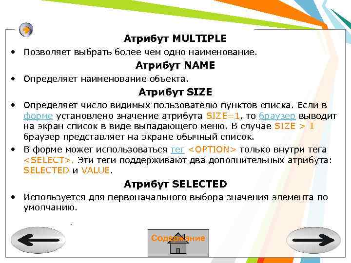 Атрибут MULTIPLE • Позволяет выбрать более чем одно наименование. Атрибут NAME • Определяет наименование