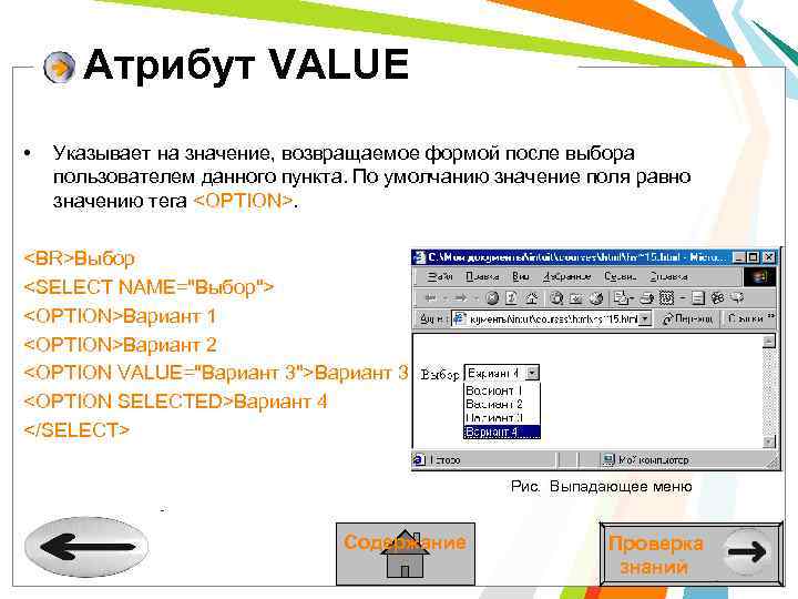 Атрибут VALUE • Указывает на значение, возвращаемое формой после выбора пользователем данного пункта. По