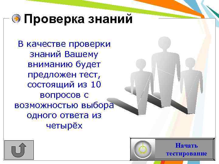 Проверка знаний В качестве проверки знаний Вашему вниманию будет предложен тест, состоящий из 10