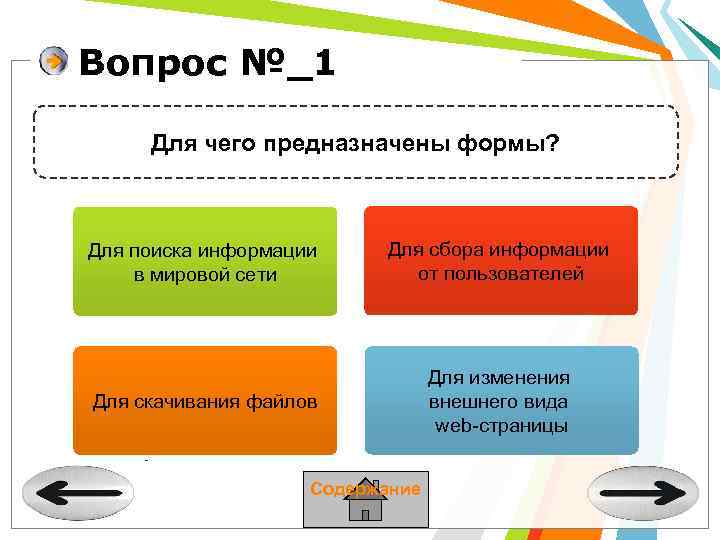 Вопрос №_1 Для чего предназначены формы? Для поиска информации в мировой сети Для сбора