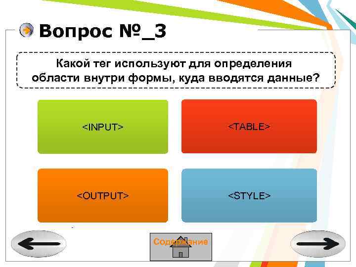 Вопрос №_3 Какой тег используют для определения области внутри формы, куда вводятся данные? <INPUT>