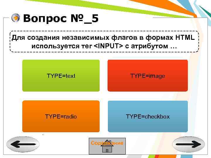 Вопрос №_5 Для создания независимых флагов в формах HTML используется тег <INPUT> с атрибутом