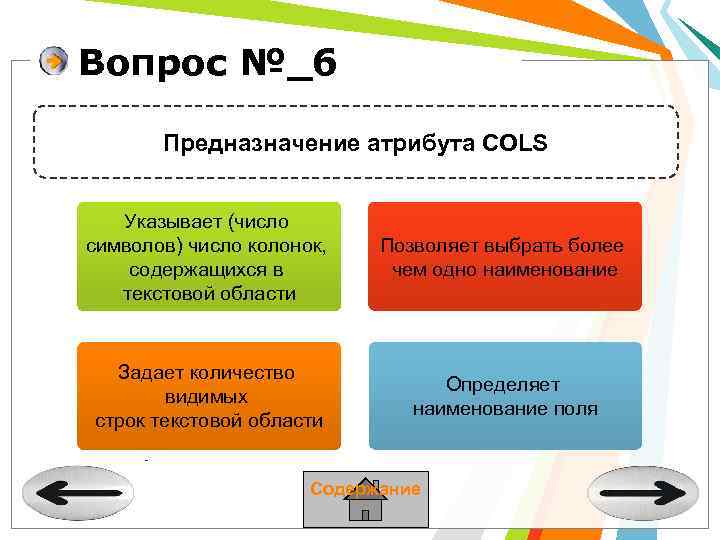 Вопрос №_6 Предназначение атрибута COLS Указывает (число символов) число колонок, содержащихся в текстовой области