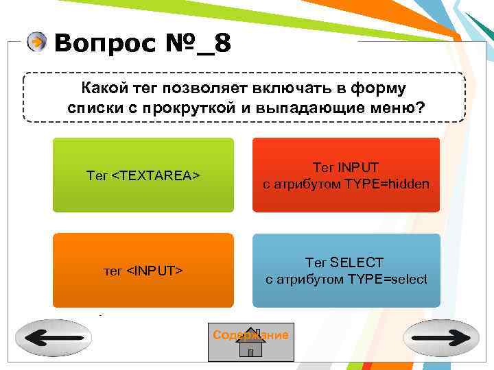 Вопрос №_8 Какой тег позволяет включать в форму списки с прокруткой и выпадающие меню?