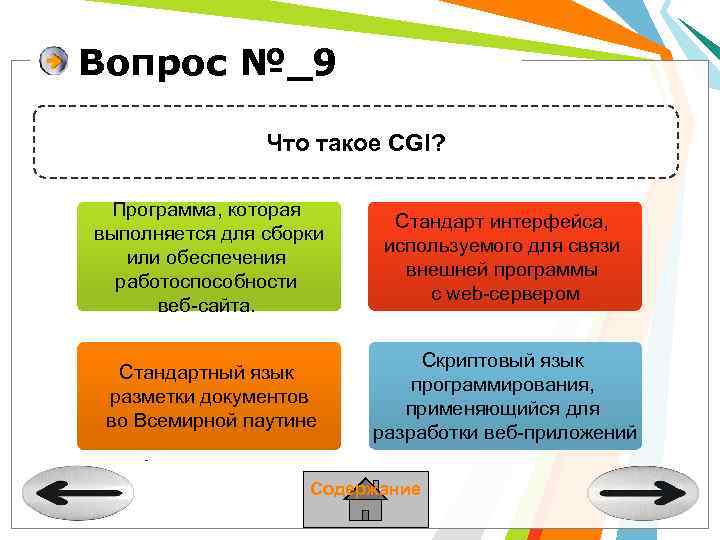Вопрос №_9 Что такое CGI? Программа, которая выполняется для сборки или обеспечения работоспособности веб-сайта.