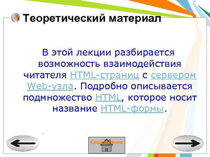 Теоретический материал В этой лекции разбирается возможность взаимодействия читателя HTML-страниц с сервером Web-узла. Подробно