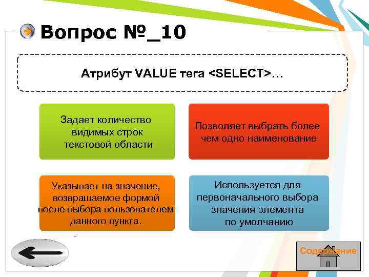 Вопрос №_10 Атрибут VALUE тега <SELECT>… Задает количество видимых строк текстовой области Позволяет выбрать