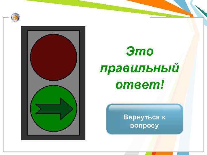 Это правильный ответ! merit Вернуться к вопросу 