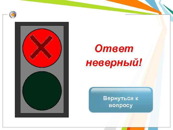 Ответ неверный! merit Вернуться к вопросу 