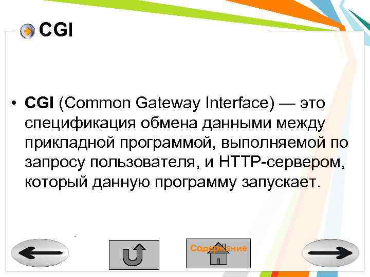 CGI • CGI (Common Gateway Interface) — это спецификация обмена данными между прикладной программой,