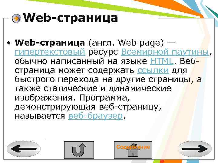 Web-страница • Web-страница (англ. Web page) — гипертекстовый ресурс Всемирной паутины, обычно написанный на