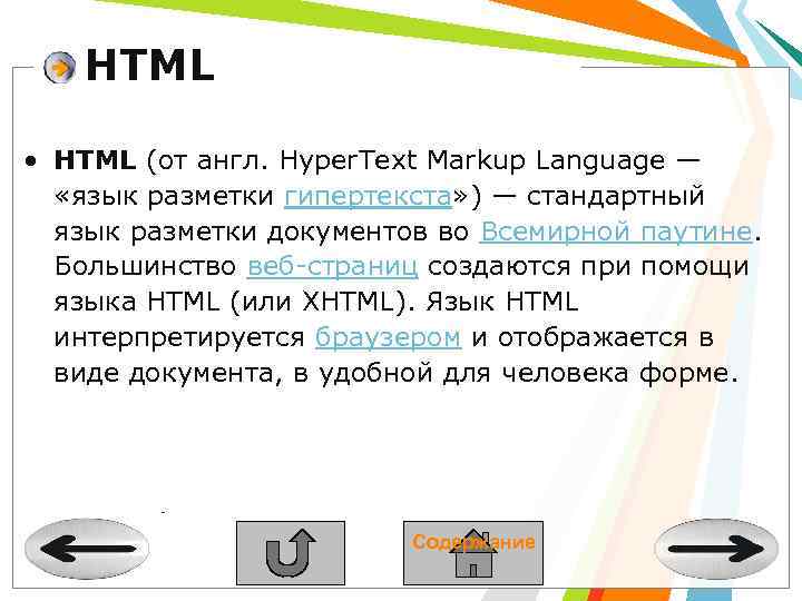 HTML • HTML (от англ. Hyper. Text Markup Language — «язык разметки гипертекста» )