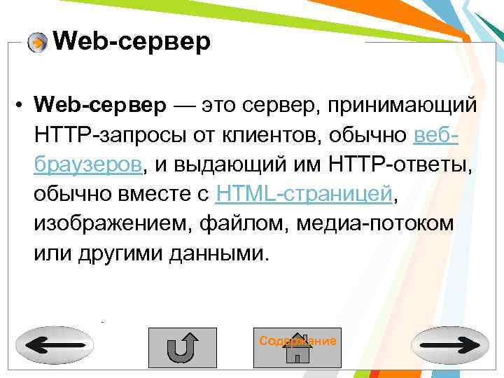 Web-сервер • Web-сервер — это сервер, принимающий HTTP-запросы от клиентов, обычно веббраузеров, и выдающий