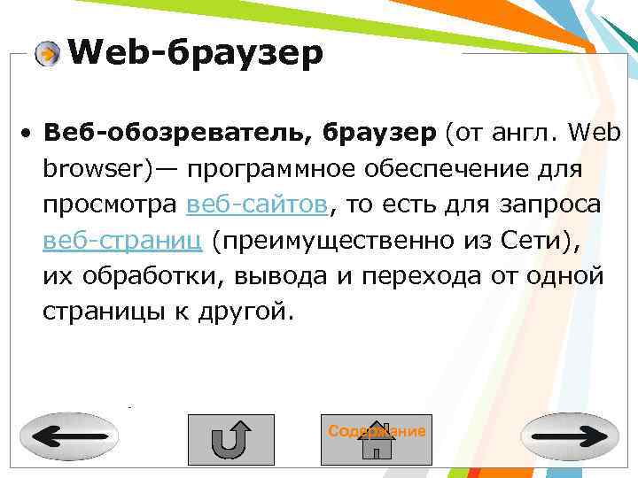Web-браузер • Веб-обозреватель, браузер (от англ. Web browser)— программное обеспечение для просмотра веб-сайтов, то