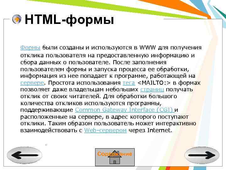HTML-формы Формы были созданы и используются в WWW для получения отклика пользователя на предоставленную