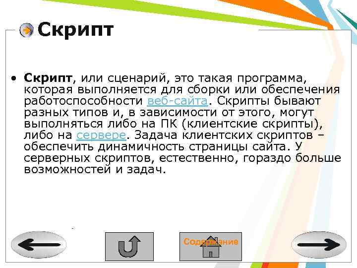 Скрипт • Скрипт, или сценарий, это такая программа, которая выполняется для сборки или обеспечения