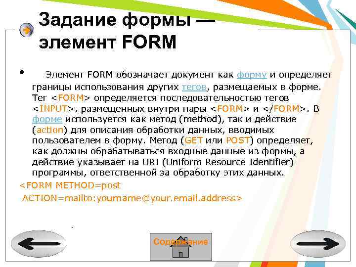 Задание формы — элемент FORM • Элемент FORM обозначает документ как форму и определяет