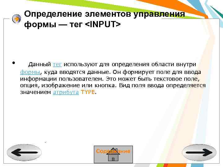 Определение элементов управления формы — тег <INPUT> • Данный тег используют для определения области