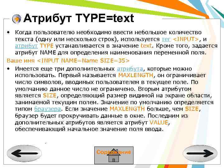 Атрибут TYPE=text • Когда пользователю необходимо ввести небольшое количество текста (одну или несколько строк),