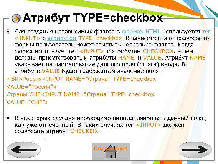 Атрибут TYPE=checkbox • Для создания независимых флагов в формах HTML используется тег <INPUT> с