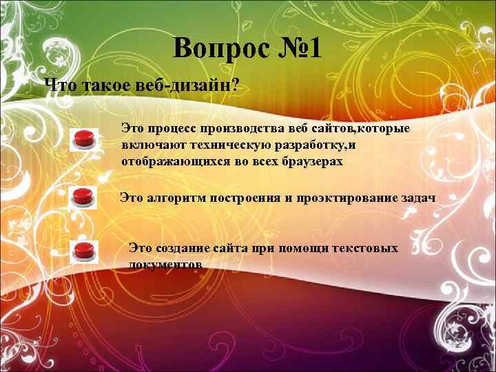 Вопрос № 1 Что такое веб-дизайн? Это процесс производства веб сайтов, которые включают техническую