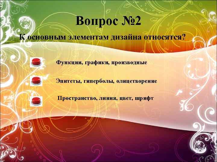 Вопрос № 2 К основным элементам дизайна относятся? Функции, графики, производные Эпитеты, гиперболы, олицетворение