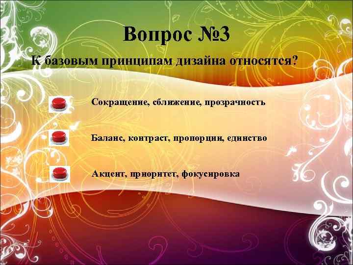 Вопрос № 3 К базовым принципам дизайна относятся? Сокращение, сближение, прозрачность Баланс, контраст, пропорции,