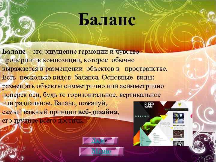 Баланс – это ощущение гармонии и чувство пропорции в композиции, которое обычно выражается в