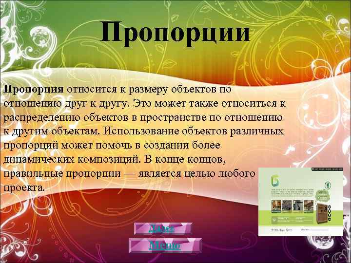 Пропорции Пропорция относится к размеру объектов по отношению друг к другу. Это может также