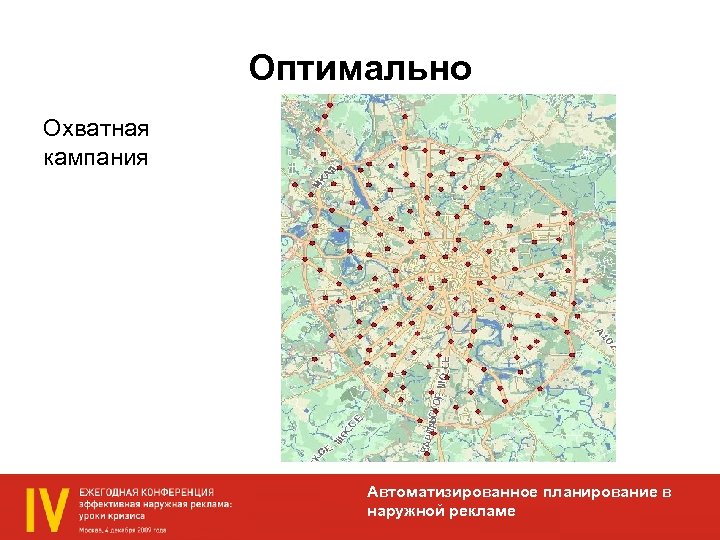 Оптимально Охватная кампания Автоматизированное планирование в наружной рекламе 