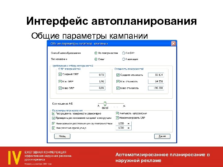 Интерфейс автопланирования Общие параметры кампании Автоматизированное планирование в наружной рекламе 