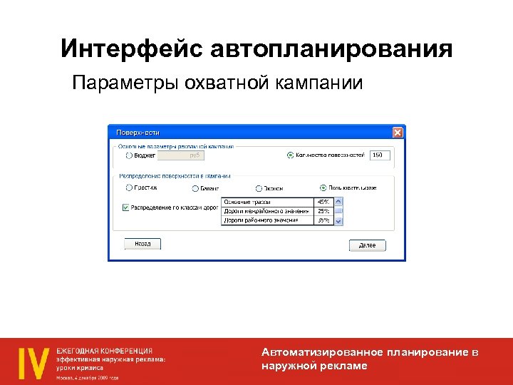 Интерфейс автопланирования Параметры охватной кампании Автоматизированное планирование в наружной рекламе 