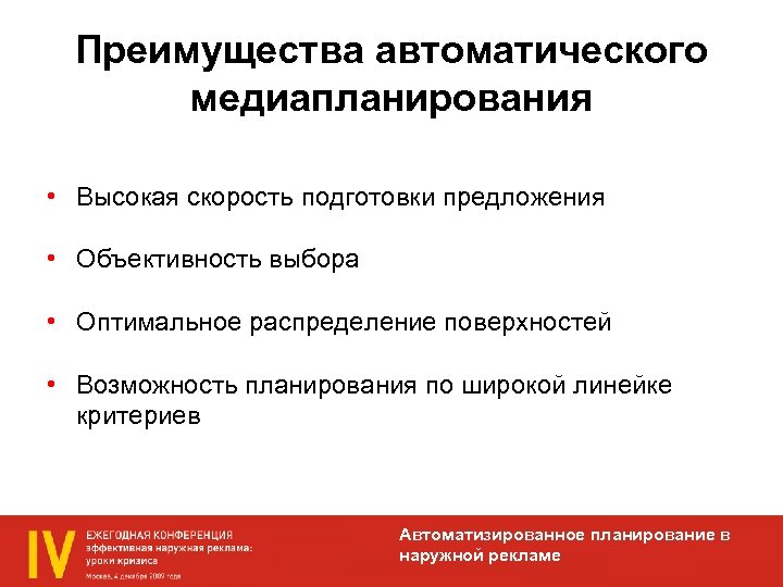 Преимущества автоматического медиапланирования • Высокая скорость подготовки предложения • Объективность выбора • Оптимальное распределение