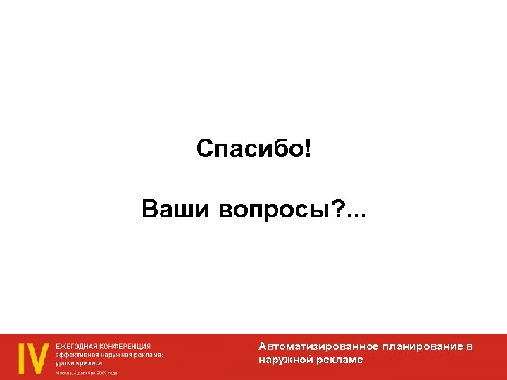 Спасибо! Ваши вопросы? . . . Автоматизированное планирование в наружной рекламе 