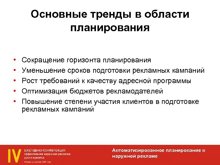 Основные тренды в области планирования • • • Сокращение горизонта планирования Уменьшение сроков подготовки