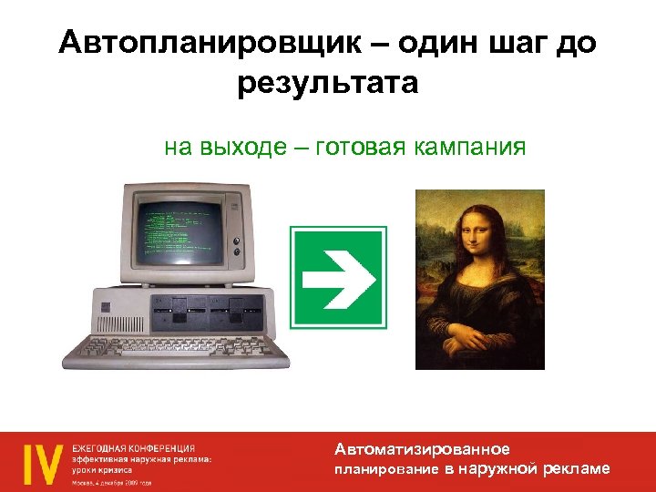 Автопланировщик – один шаг до результата на выходе – готовая кампания Автоматизированное планирование в